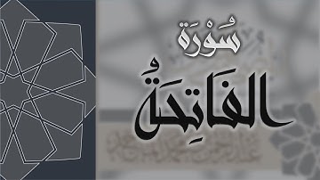 سورة الفاتحة - القارئ عبدالرحمن الماجد Quran Surat Al-Fatihah
