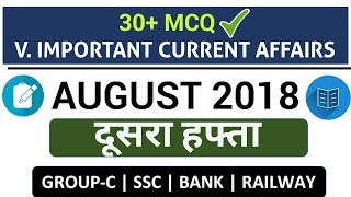 Weekly Current Affairs (MCQ) : August 2nd  WEEK | अगस्त का दूसरा हफ्ता | 30+ महत्वपूर्ण करंट अफेयर्स