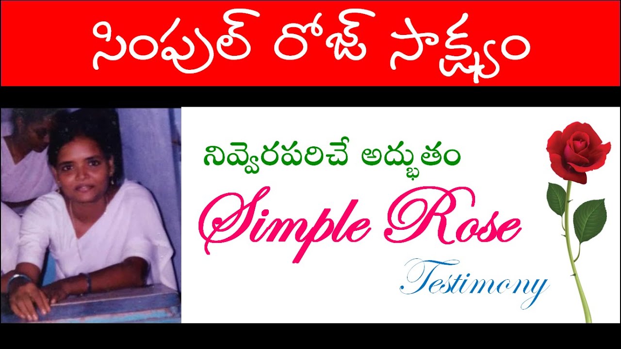 నివ్వెరపరిచే అద్భుతం - సింపుల్ రోజ్ సాక్ష్యం || Simple Rose Telugu Testimony || #testimony