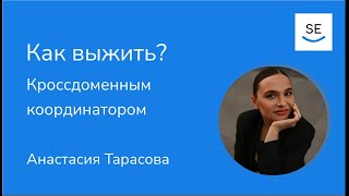 Samokat.tech: Как координировать кроссдоменный проект с помощью Archimate и C4 • Анастасия Тарасова