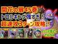 【ドラクエタクト】開花の扉45巻 トロルキングが強すぎて超速攻3ターン攻略できる件
