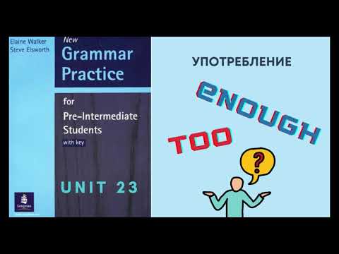 Урок-23-TOO -ENOUGH- наречия меры и степени в английском языке