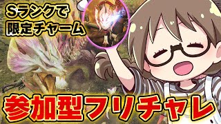 【モンハンワイルズ】初初心者OK！チャレンジクエスト『あわき朱華のうつろひ心』のSランクを狙い限定チャーム入手のお手伝いをする【モンスターハンターワイルズ  PC版 RTX5090】