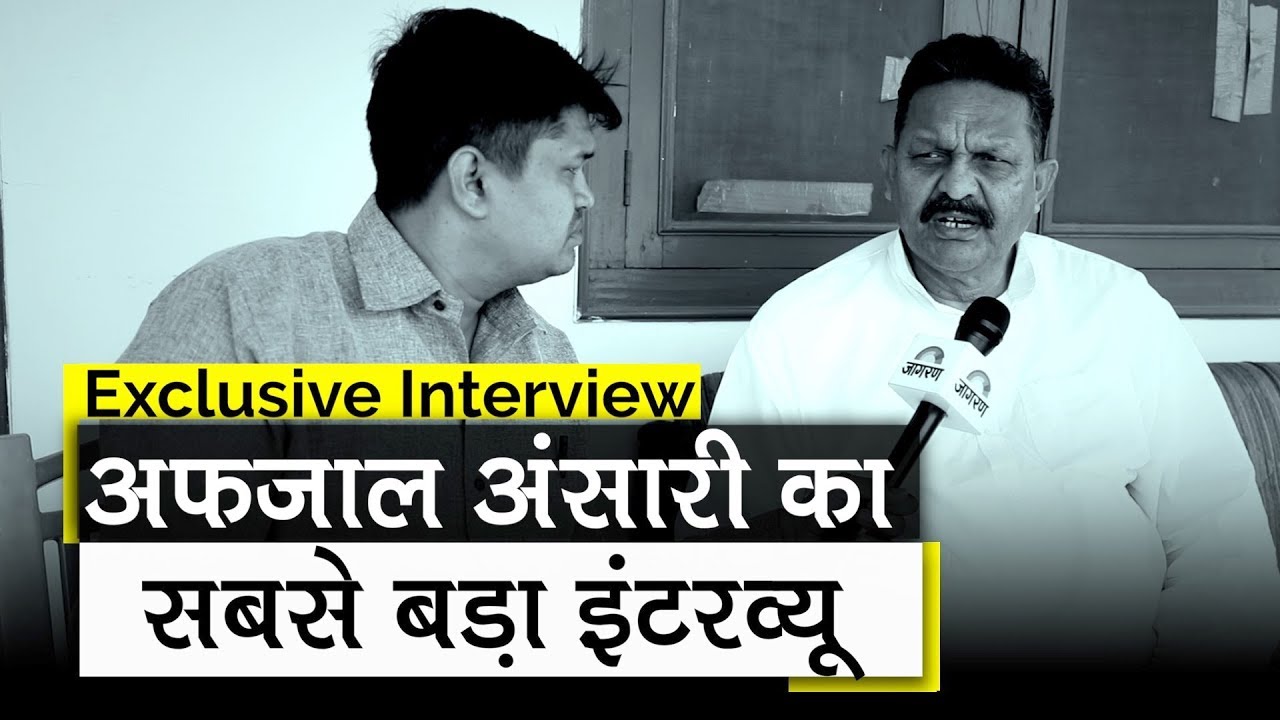 Afzal Ansari का Interview, जिसमें Mukhtar Ansari से लेकर Krishna nand Rai पर की बात| Full Interview