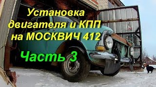 Установка двигателя и КПП на МОСКВИЧ 412. Часть 3