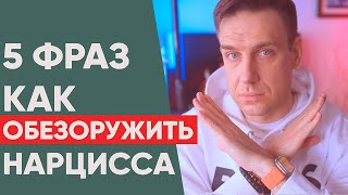 5 способов обезоружить Нарцисса!