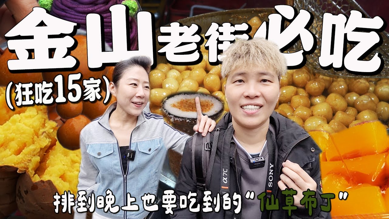 【金山老街美食】在晚都要排隊的仙草布丁！美味蕃薯不吃老街裡的，另有它處在賣？好不容易買到超好吃的鳥仔梨！沒人推的地瓜球嚇到我了！天然的粉粿OMG不能錯過啊！狂吃15家，2025最新金山美食！