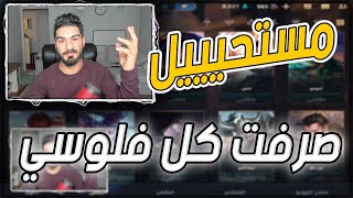 صرفت كل فلوسي عاللعبة وفتحت كل الابطال وتورطت ??? اكتبلي كم بطل فتحت لحد هسة من ابطال وايلد ريفت