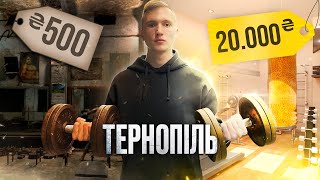 НАЙДЕШЕВШИЙ ТА НАЙДОРОЖЧИЙ СПОРТЗАЛ /  ТЕРНОПІЛЬ