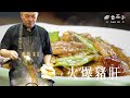 火爆豬肝｜大廚李鴻榮｜川菜美味｜傳統美食