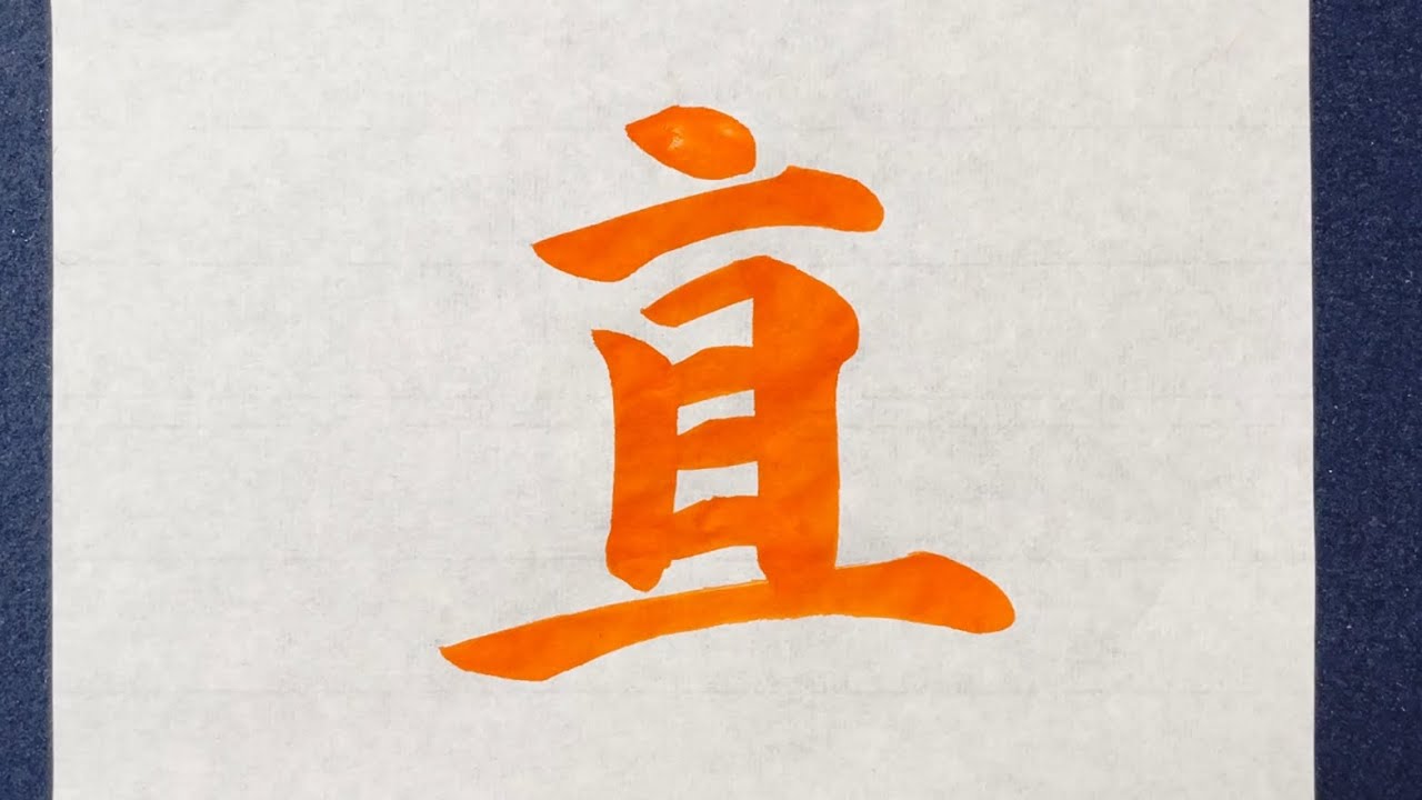 書道お手本・その他 解説付)直】の書き方お手本動画｜書道｜習字 | Japanese calligraphy