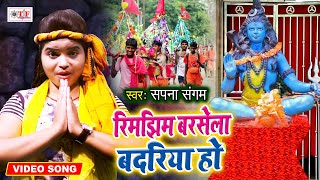 Sapna Sangam का बोल बम Video Song | Rim Jhim Barse La Badariya Ho | Bhojpuri kajri Bol Bam Song