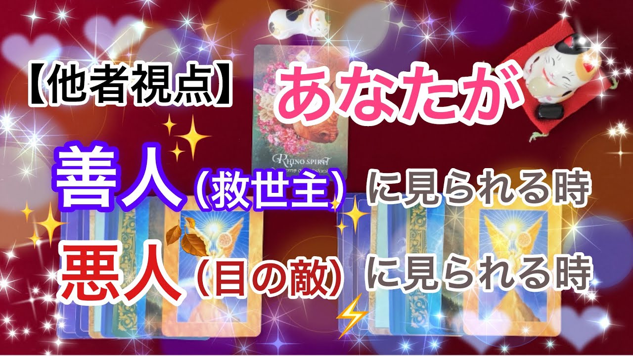 【他人視点】あなたが善人（救世主）に見られる時・悪人（目の敵）に見られる時