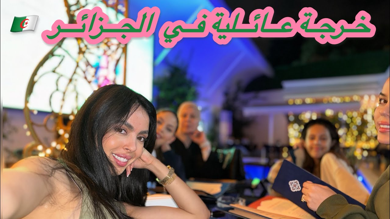 عشاء رومانسي مع عايلتي في الجزائر 🇩🇿 رحت نتسوق مع ماما 👩🛍️