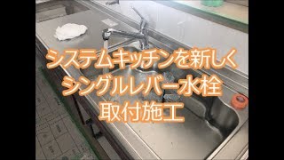 システムキッチンを新しく！水栓取付　八尾市・東大阪市でリフォーム