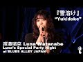 渡邉瑠菜 『雪溶け』 / Luna Watanabe "Yukidoke"
