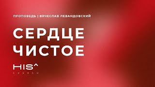 ВЯЧЕСЛАВ ЛЕВАНДОВСКИЙ • Сердце чистое