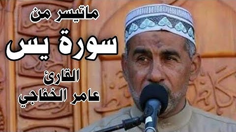 سورة يس | القارئ عامر الخفاجي | تلاوة بالطور العراقي
