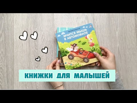 Книжки для малышей | Что почитать малышу?