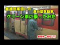【普通列車扱い　急行型グリーン車に乗ってみた】山陰線1994年（最後に急行変身シーンが）