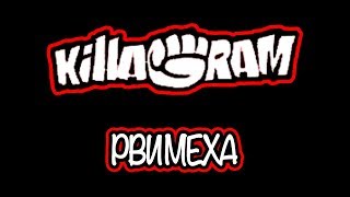 KillaGram – Рви меха