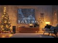 【夜の癒しBGM】1日の終わりに、冬の光と休む。｜Resting in Winter Light – Gentle Guitar Lo-Fi 🌙❄️