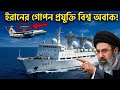 ইরানের হাতে বিশ্বের সেরা গোপন প্রযুক্তি! 🇮🇷 | Secret Weapons of Iran | Iran Military Power