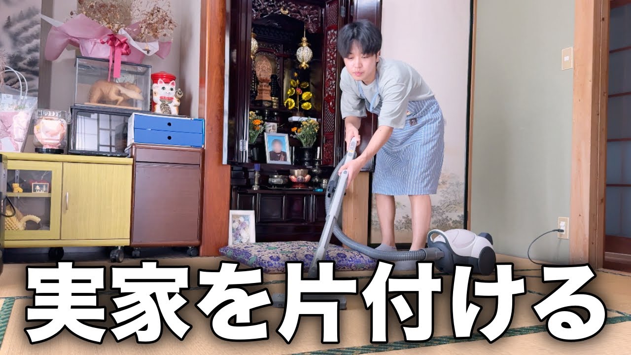 実家の片付け】祖母の命日にひたすら掃除してみた - YouTube