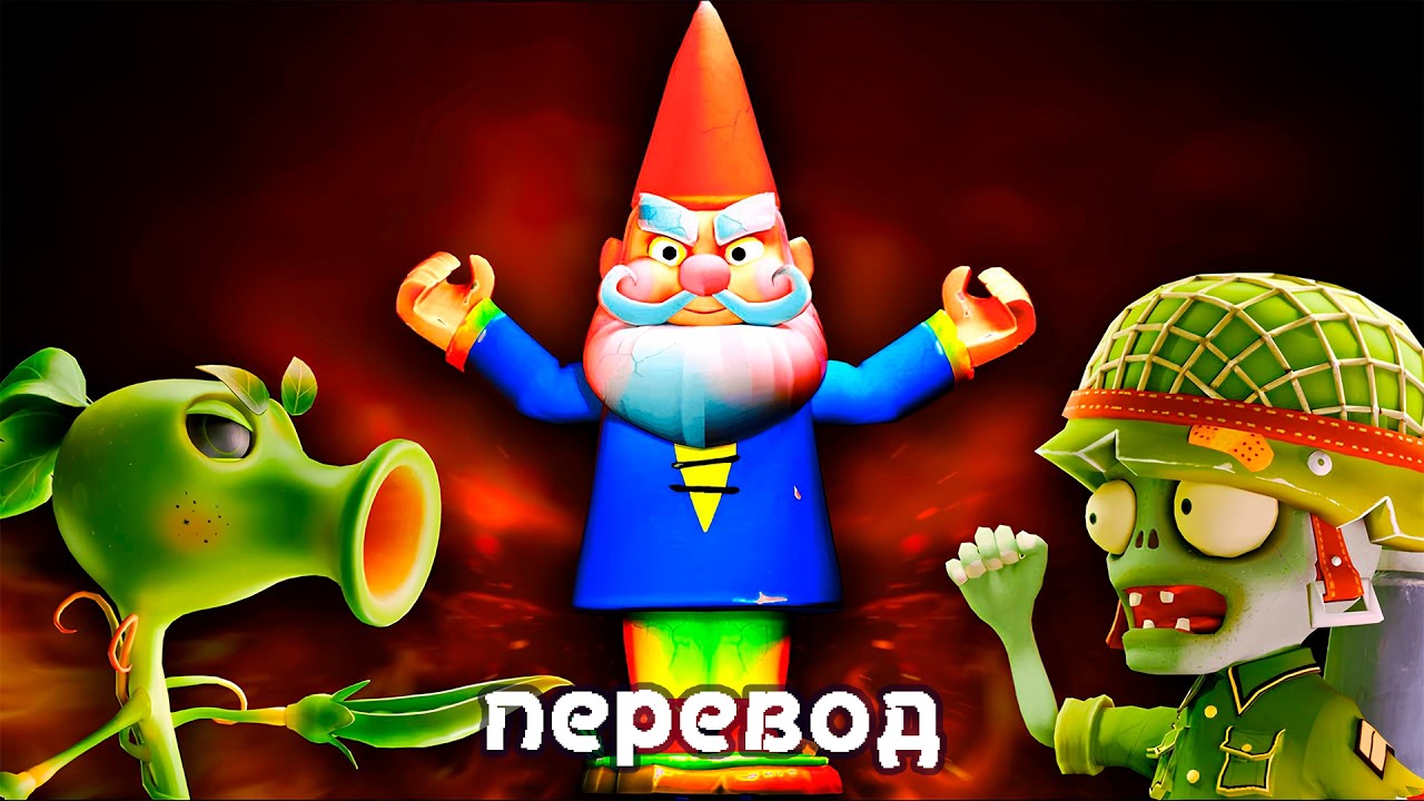 ГНОМЫ начали ВОЙНУ между растениями и зомби (ПЕРЕВОД)