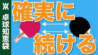 基本のフォア・バックを確実に続けるオススメ練習法｜卓球初心者【卓球知恵袋】