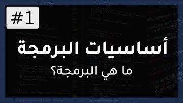 دورة أساسيات البرمجة | ما هي البرمجة؟ 1#