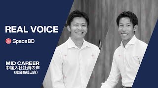 Space BD REAL VOICE 中途社員の声（総合商社出身）