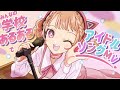 【学校あるあるソング】なるりあるあるスクール！【キミとつくるMV】Powered by Windows 11　#Vtuber #学校あるある #アイドルソング