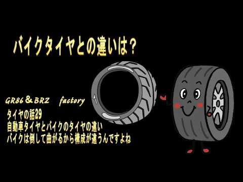 自動車タイヤとバイクのタイヤの違い　バイクは倒して曲がるから構成が違うんですよね　【GR86情報】タイヤの話29