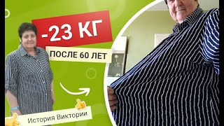 -23 кг! Похудение после 60 лет💃 История Виктории ❤️ Как похудеть как Мария Мироневич