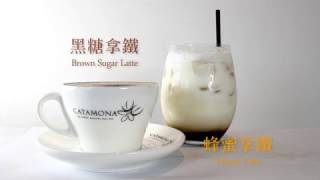 【黑糖拿鐵&amp;蜂蜜拿鐵】Catamona特調咖啡吧