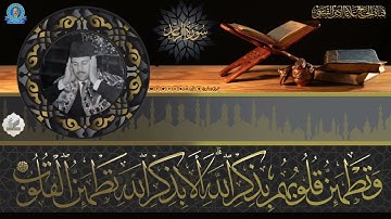 النسخة الخام من التلاوة الاذاعية الرائعة لما تيسر من سورة الرعد
