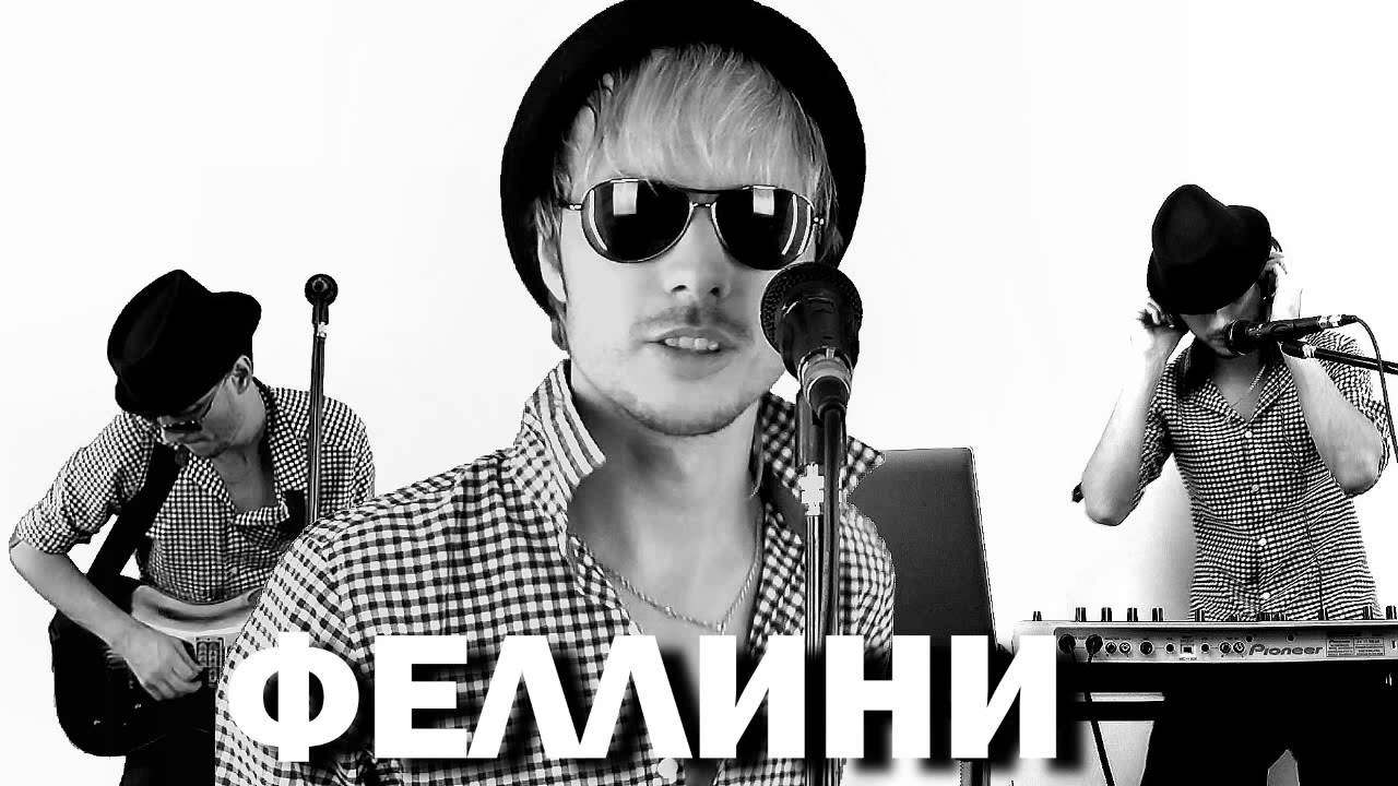 Скачать Песню Оля Феллини