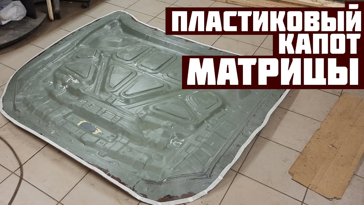 Пластиковый капот лансер 9
