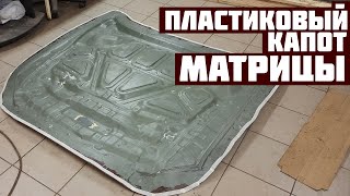 видео: Матрицы капота. Пластиковый капот #1 картинка: Матрицы капота. Пластиковый капот #1