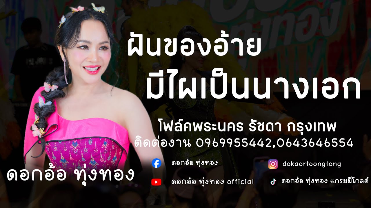 ❗️❗️❗️โฟล์คพระนครรัชดา กรุงเทพ | ซ้อมเพลง #ฝันของอ้ายมีไผเป็นนางเอก - ดอกอ้อ ทุ่งทอง
