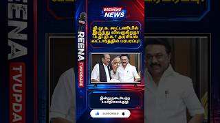 #DMK #MDMK #Vaiko #DMKAlliance #TamilNaduPolitics #TVK #BreakingNews #TamilNews #Politics #Trending