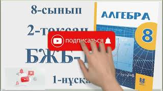 картинка: 8-сынып алгебра 2-тоқсан №1-БЖБ 1-нұсқа|«КВАДРАТ ТЕҢДЕУЛЕР» бөлімі бойынша жиынтық бағалау