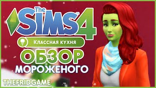 The Sims 4 - Классная кухня! | Обзор #2 The Sims 4 - Классная кухня! | Обзор #2
