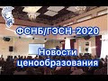 ФСНБ/ГЭСН-2020, новые нормативные документы