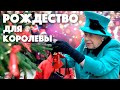 Рождественские традиции королевской семьи Великобритании