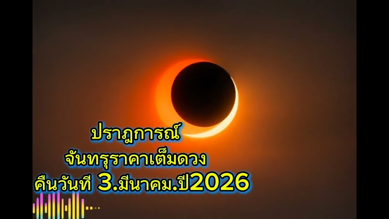 ปราฏการนี้หาได้อยากน่ะ! จันทรุราคาเต็มดวง