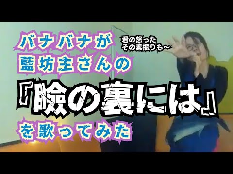 【鮫を弾きながら】藍坊主／『瞼の裏には』cover by バナバナ【歌ってみた】