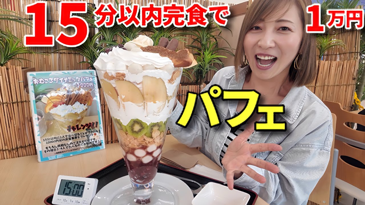 Big eater] Eat a parfait in 15 minutes and get a meal ticket worth