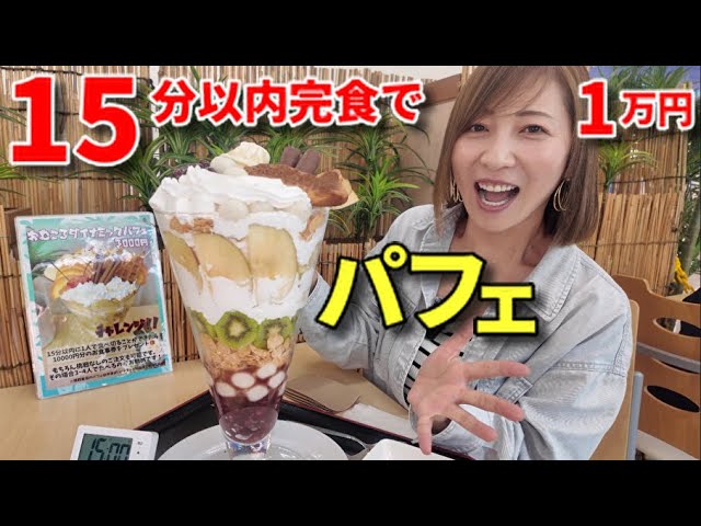 【大食い】パフェ１５分以内完食で1万円分の食事券【三宅智子】